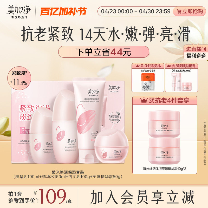 美加净酵米水乳礼盒精华补水保湿抗皱抗老紧致女红米套装官方正品