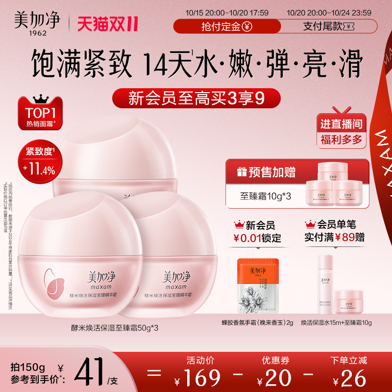 美加净至臻红米霜精华面霜补水保湿清爽抗老紧致抗皱护肤品胶原女