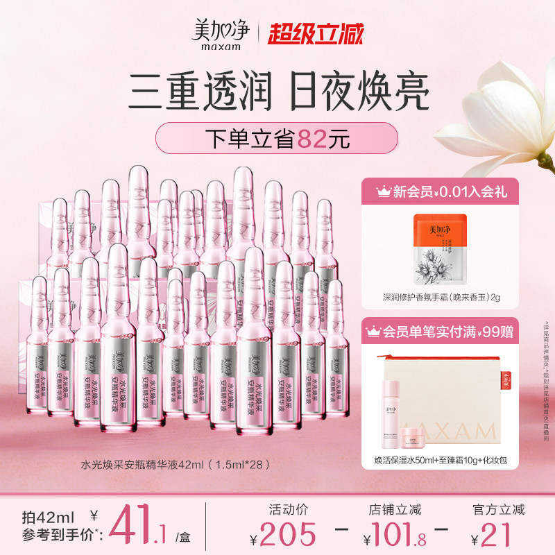 【立即抢购】国货美加净水光焕采保湿安瓶精华液1.5ml*14图片