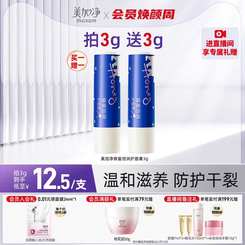 【立即抢购】美加净蜂蜜倍润护唇膏滋润防干裂淡唇纹