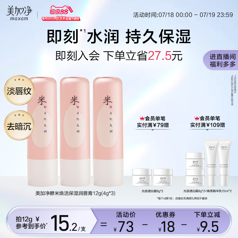 国货美加净焕活保湿润唇膏