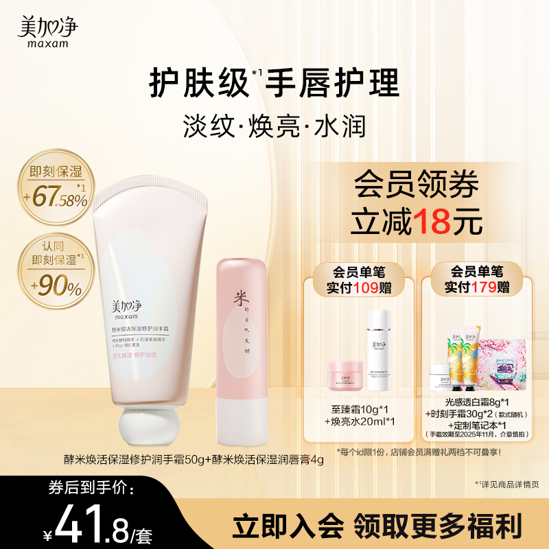 【立即抢购】国货美加净酵米焕活保湿润唇膏修护润手霜补水滋润