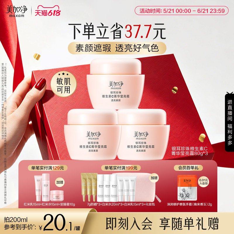 【立即抢购】美加净银耳珍珠维生素C菁华莹亮霜保湿滋润素颜遮瑕