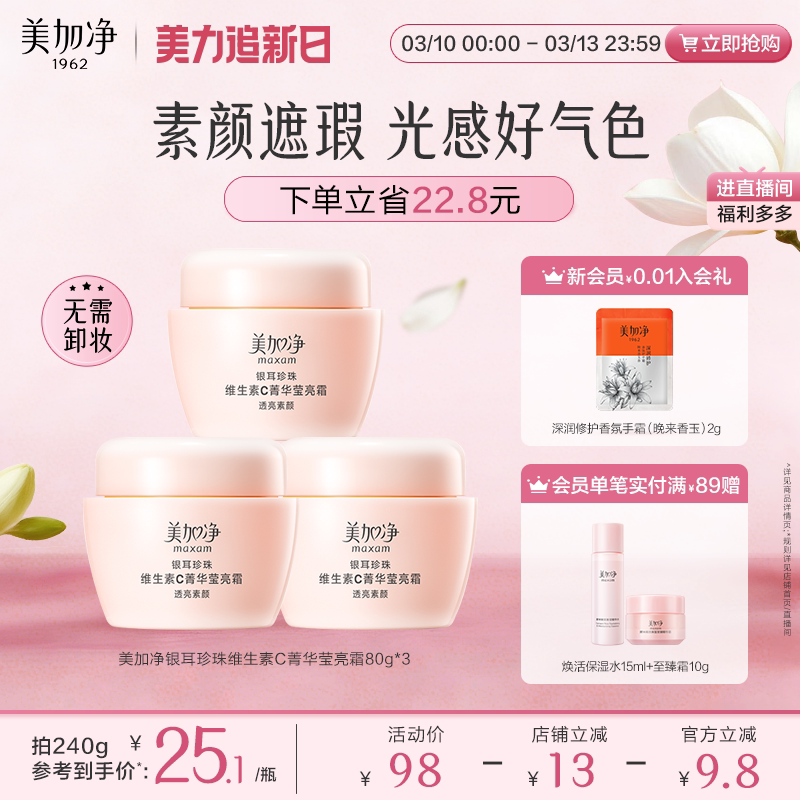 【立即抢购】美加净银耳珍珠维生素C菁华莹亮霜保湿滋润素颜遮瑕