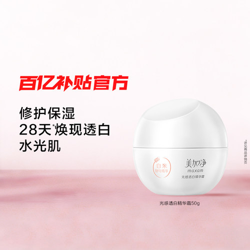 美加净白米美白面霜光感淡斑精华
