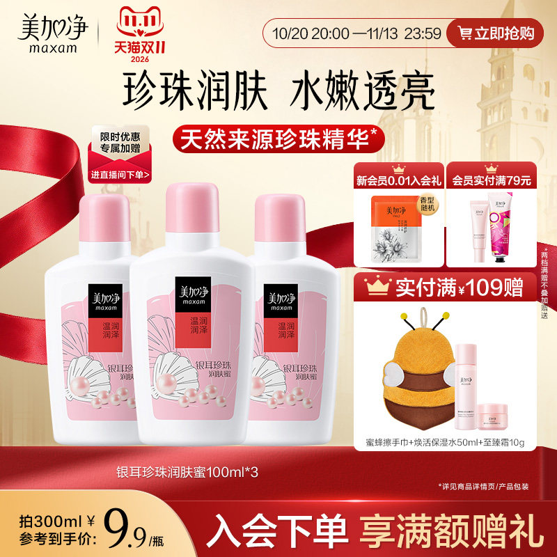 【立即抢购】美加净银耳珍珠润肤蜜保湿滋润乳液面霜100ml国货