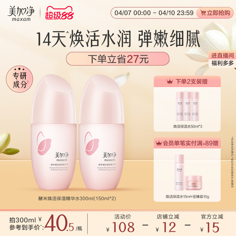 【立即抢购】国货美加净酵米保湿红米精华水补水紧致护肤爽肤水