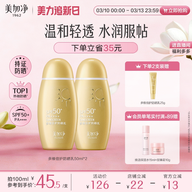 美加净小金瓶多维倍护防晒霜SPF50+高倍防水耐汗清爽隔离通勤户外