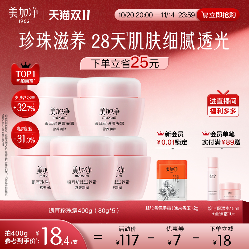 美加净银耳珍珠霜补水保湿面霜润肤霜滋润干皮国货男女国货正品
