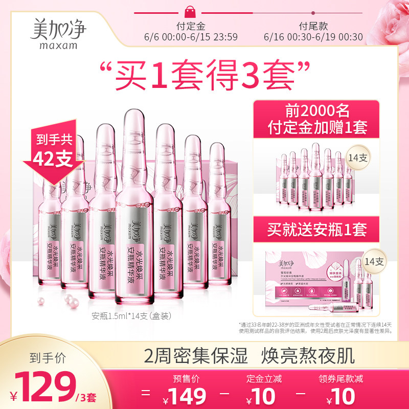 美加净雪耳珍珠水光安瓶21ml 烟酰胺面部精华补水保湿提亮肤色