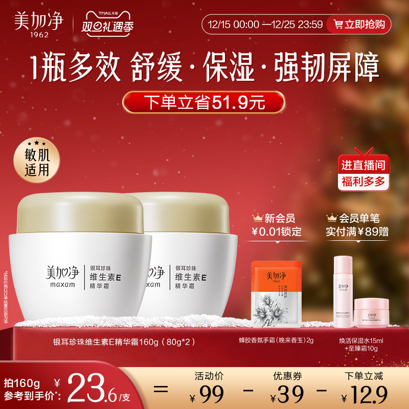 【立即抢购】国货美加净银耳珍珠维生素E精华霜补水保湿霜金维E