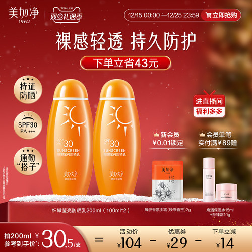 国货美加净细嫩莹亮防晒乳