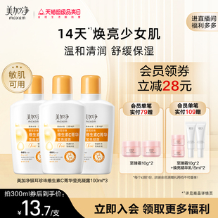 滋润 美加净银耳珍珠维生素C菁华莹亮凝露保湿 立即抢购