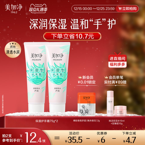 美加净保湿锁水护手霜2支