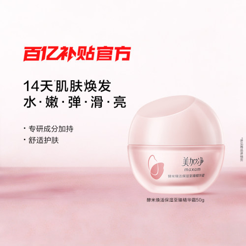 美加净至臻红米霜保湿紧致抗皱