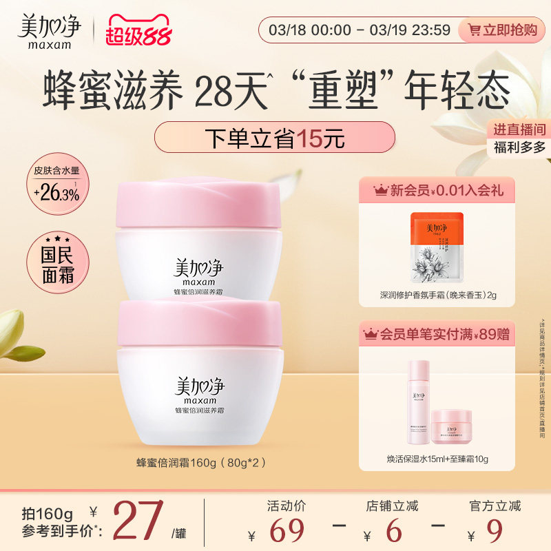 美加净蜂蜜倍润面霜乳液补水保湿润肤紧致护肤品男女官方正品