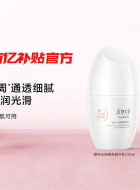 美加净酵米光感焕亮精华乳