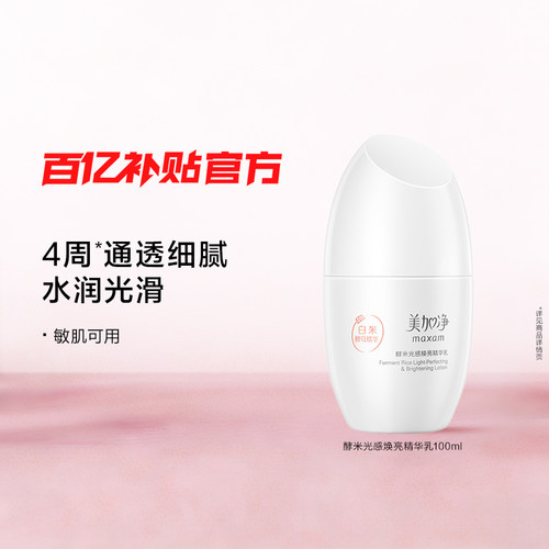 美加净酵米光感焕亮精华乳
