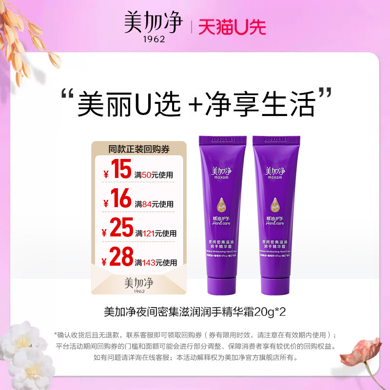【天猫U先】美加净夜间密集滋润润手精华霜20g*2