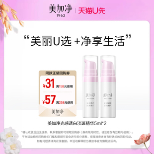 美加净光感透白淡斑精华5ml 天猫U先