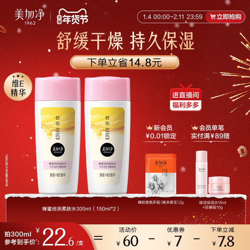 【立即抢购】国货美加净蜂蜜倍润柔肤水补水保湿滋润维E护肤水