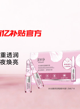 美加净水光焕采保湿安瓶精华液