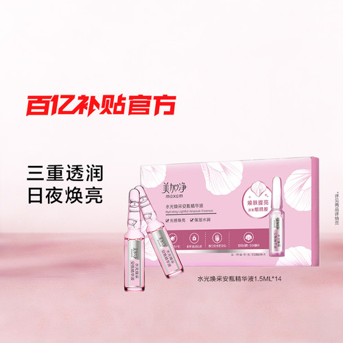 美加净水光焕采保湿安瓶精华液