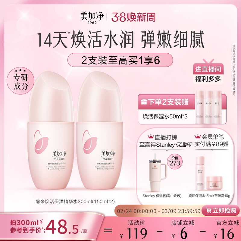 【立即抢购】国货美加净酵米保湿红米精华水补水紧致护肤爽肤水