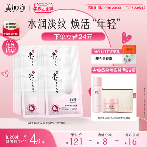 美加净保湿补水酵米面膜