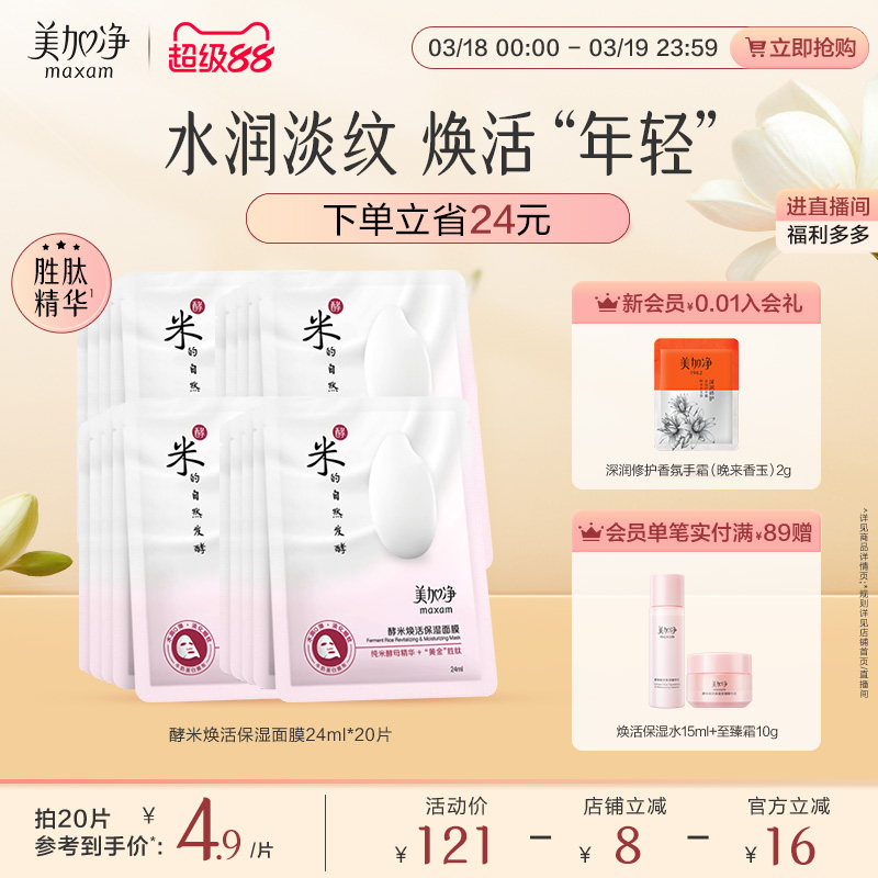 【立即抢购】国货美加净酵米系列酵米面膜补水保湿滋润面膜套装