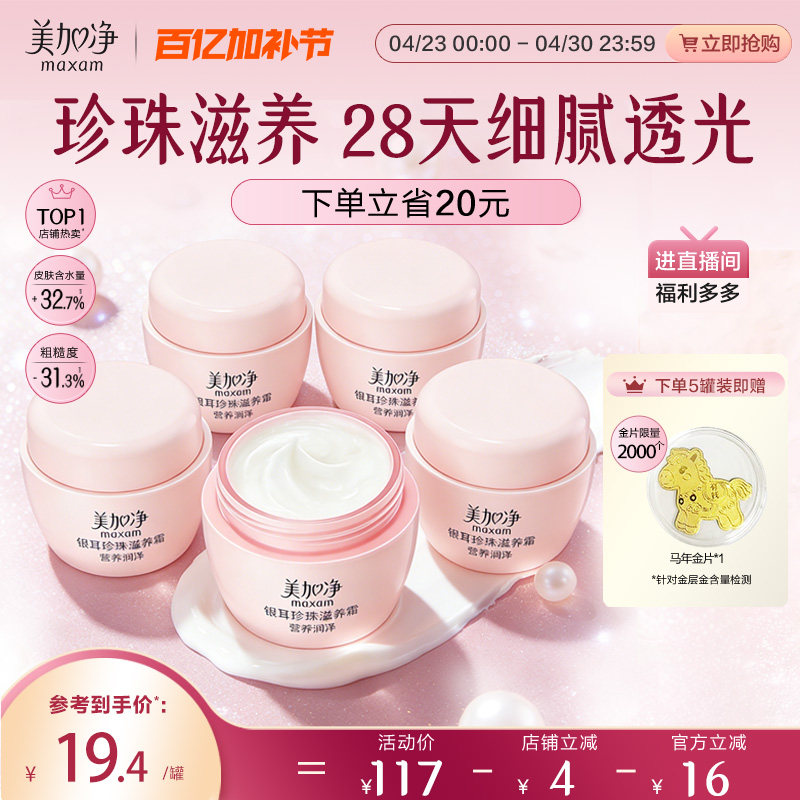 美加净银耳珍珠霜补水保湿面霜润肤霜滋润干皮国货男女国货正品
