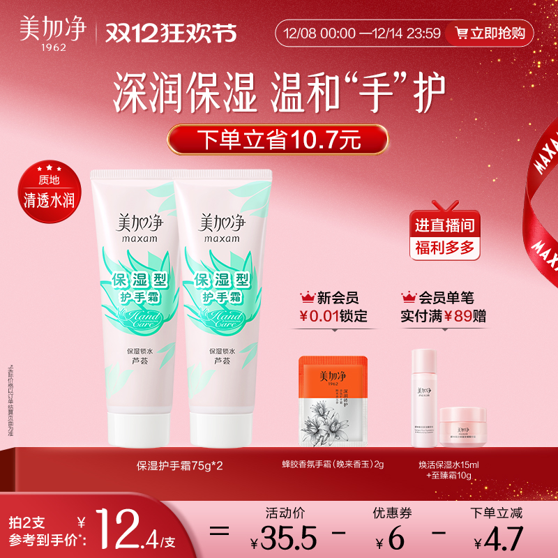 美加净保湿锁水护手霜2支