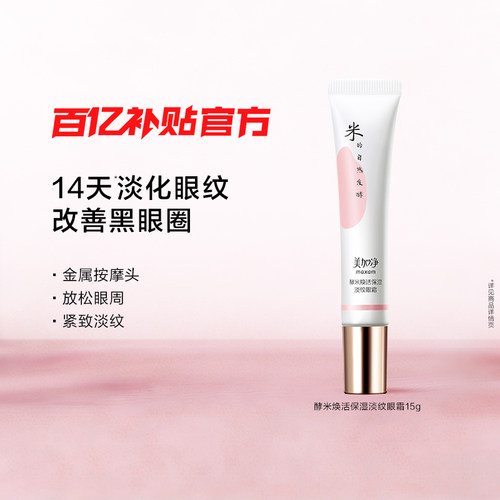 美加净焕活保湿精华眼霜