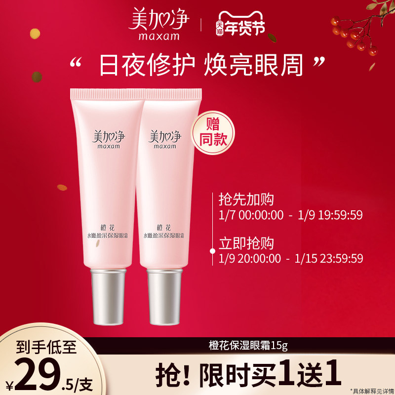美加净橙花眼霜补水保湿滋润焕亮眼周护理男女学生 国货正品