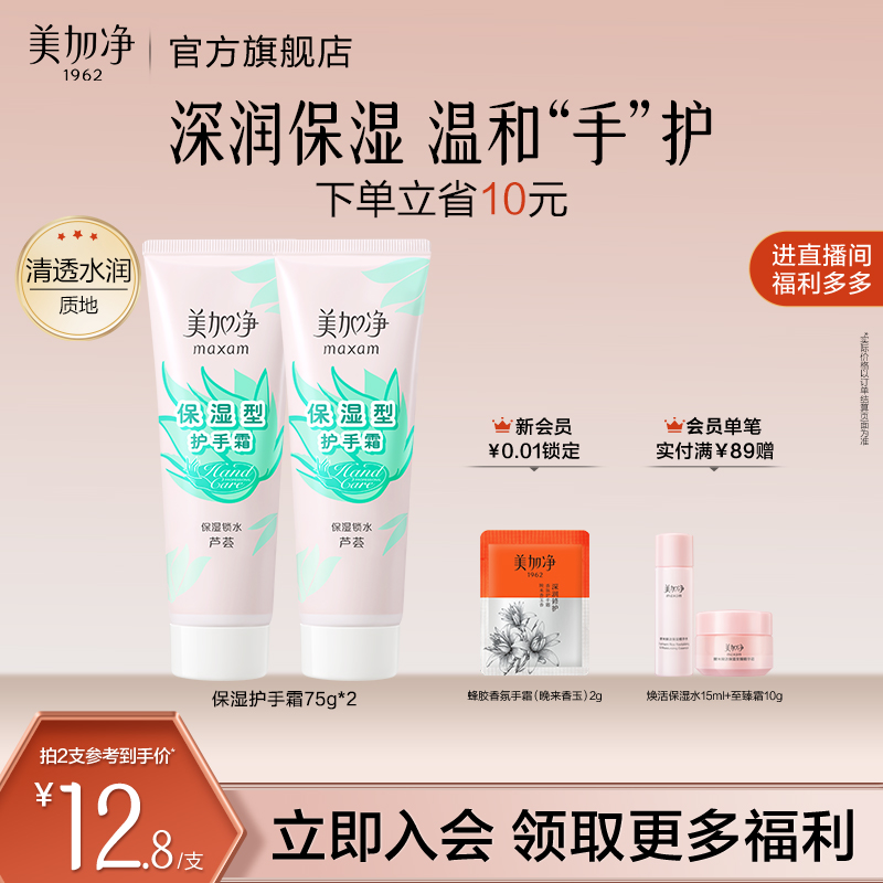 美加净保湿锁水护手霜2支