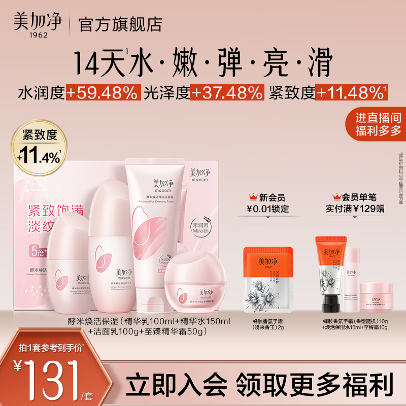 美加净酵米水乳套装2.0精华补水保湿抗皱抗老紧致女官方正品