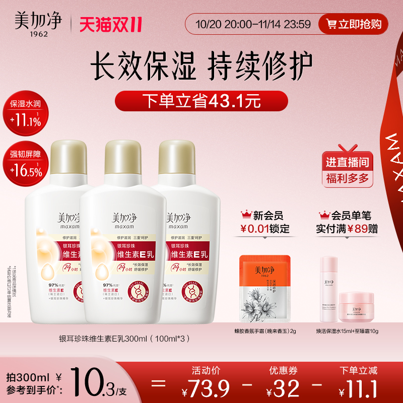 【立即抢购】国货美加净银耳珍珠维生素E乳保湿润肤不粘腻金维E