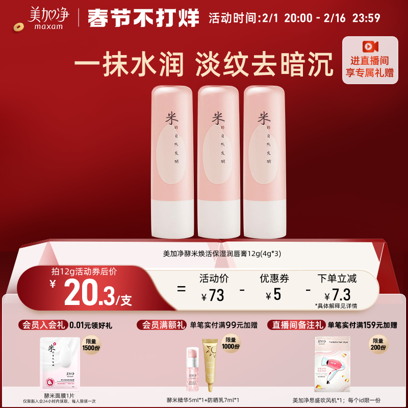 【立即搶購】國貨美加凈酵米煥活保濕潤唇膏補水滋潤淡化唇紋_美加凈官方旗艦店_美容護膚/美體/精油