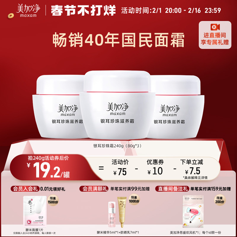 【老baby推荐】国货美加净银耳珍珠霜面霜补水保湿润肤干皮