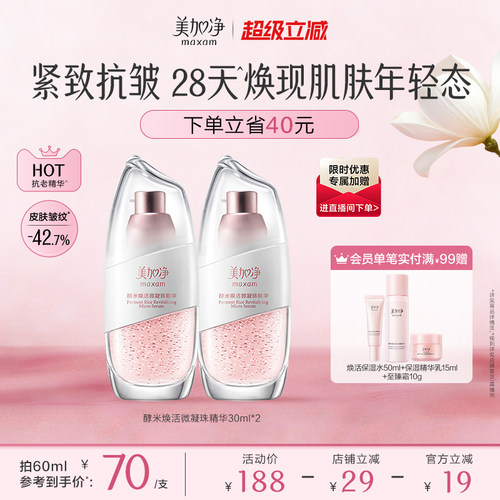 国货美加净酵米保湿微凝珠精华