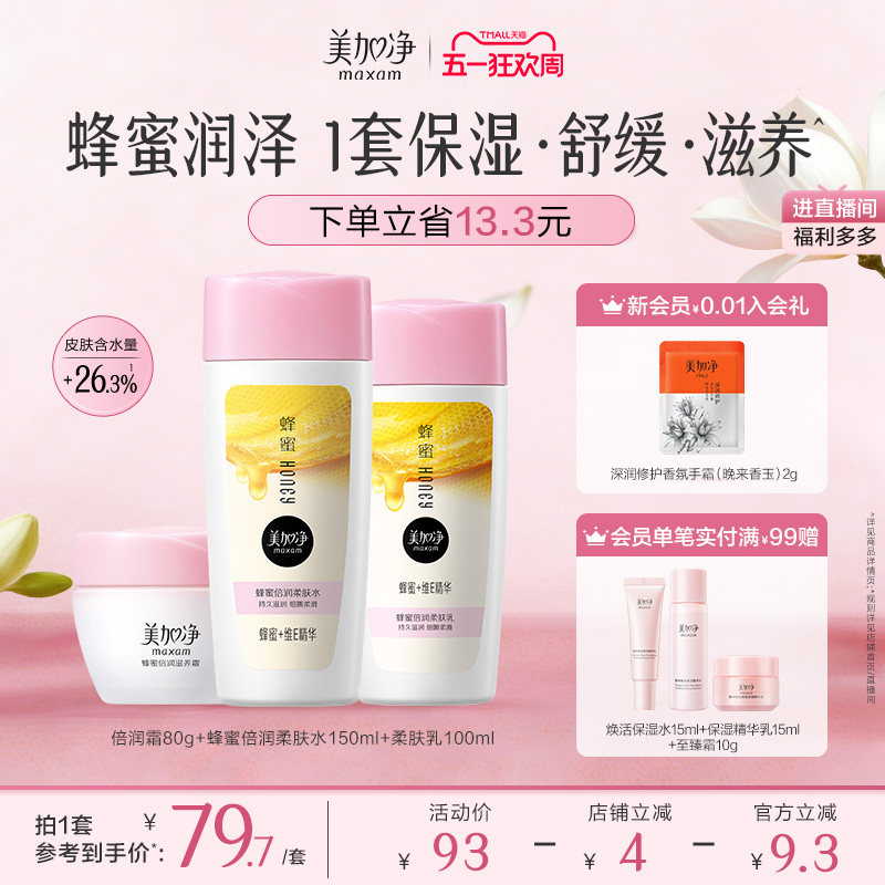 【立即抢购】国货美加净蜂蜜倍润滋润套装保湿面霜爽肤水乳