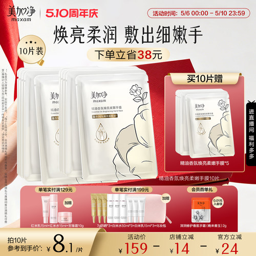 【立即抢购】国货美加净精油香氛焕亮柔嫩手膜保湿滋润抚平毛糙