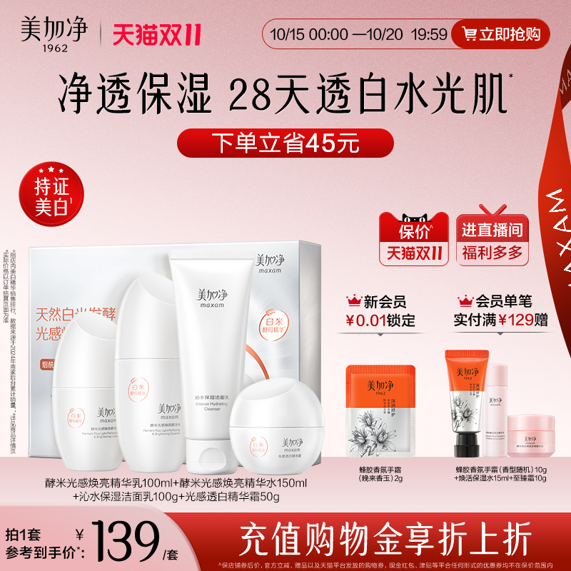 美加净光感水乳套装美白淡斑焕亮烟酰胺白米精华霜女官方正品