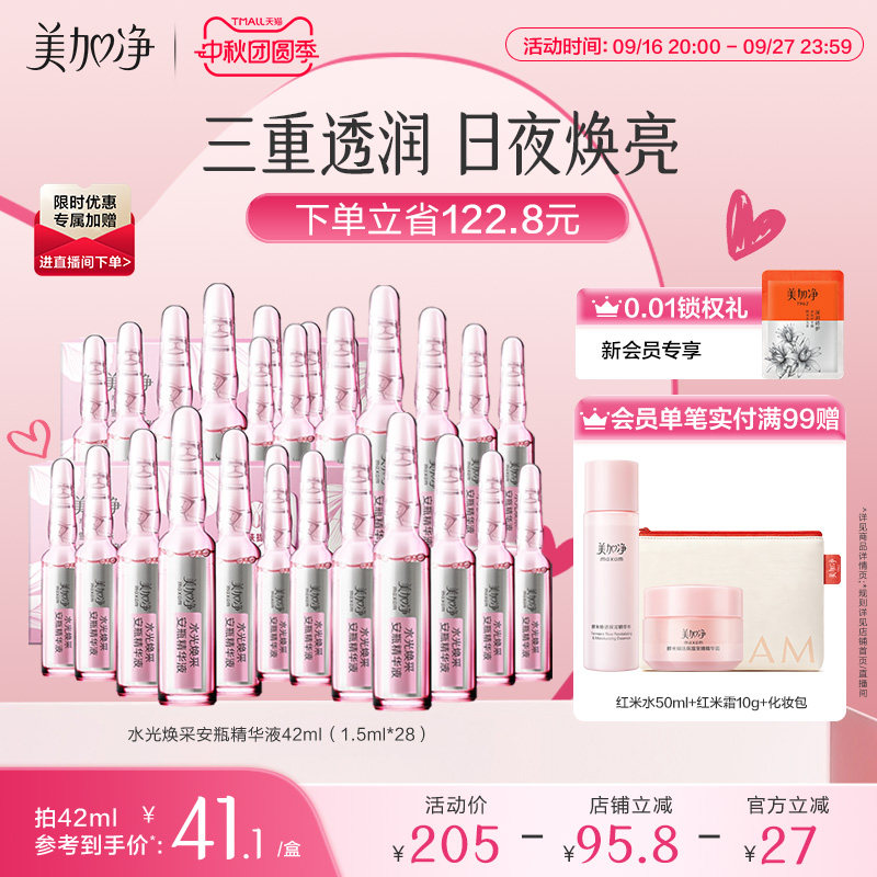 美加净水光焕采保湿安瓶精华液1.5ml*14国货【临期特惠】图片
