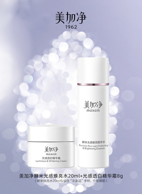 【顺手买一件】美加净酵米光感焕亮水20ml+光感透白精华霜8g