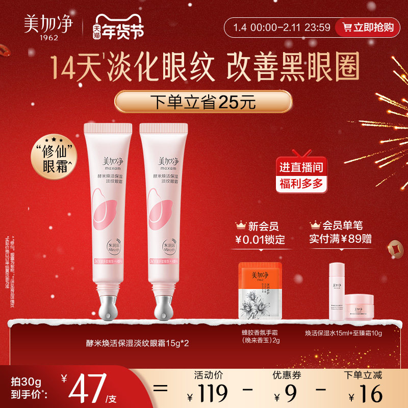 【立即抢购】国货美加净酵米焕活保湿精华眼霜淡化黑眼圈细纹,美容护肤/美体/精油,眼霜,淘宝优惠券,粉丝福利购,淘宝优惠卷