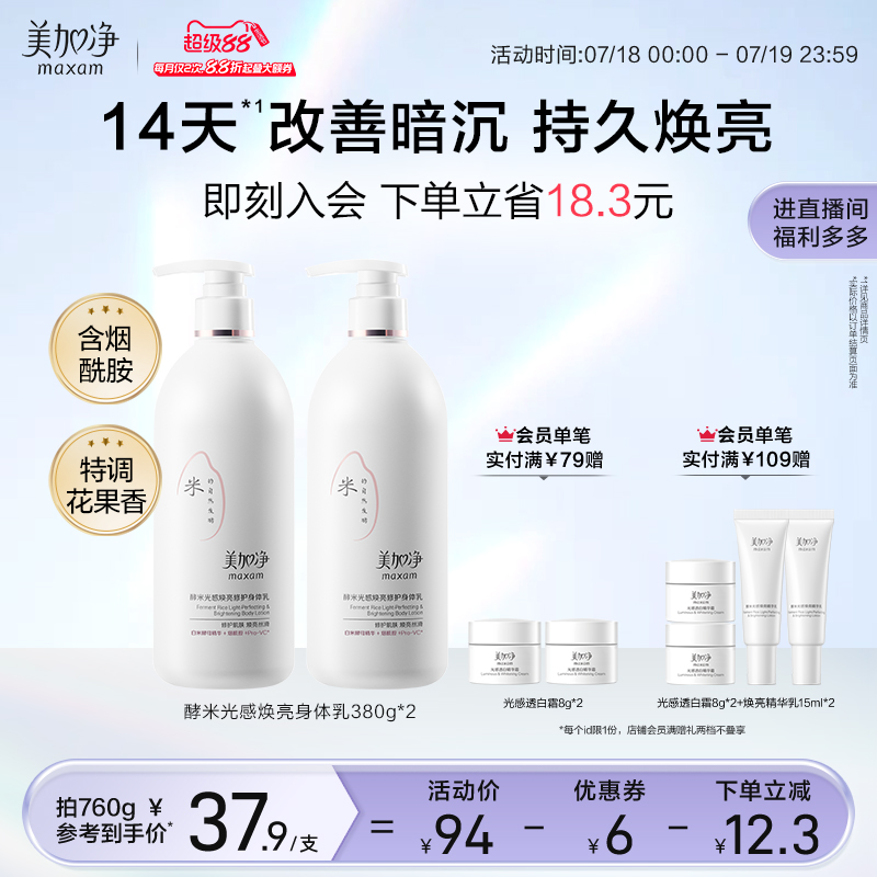 美加净酵米光感焕亮身体乳