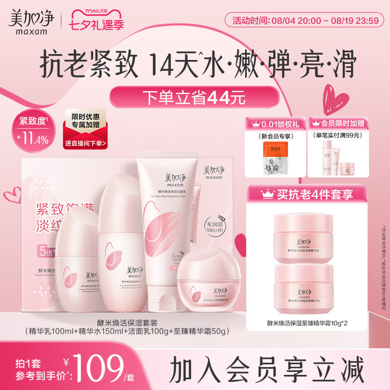 【送礼推荐 抗老紧致】美加净红米水乳精华礼盒补水保湿抗皱套装