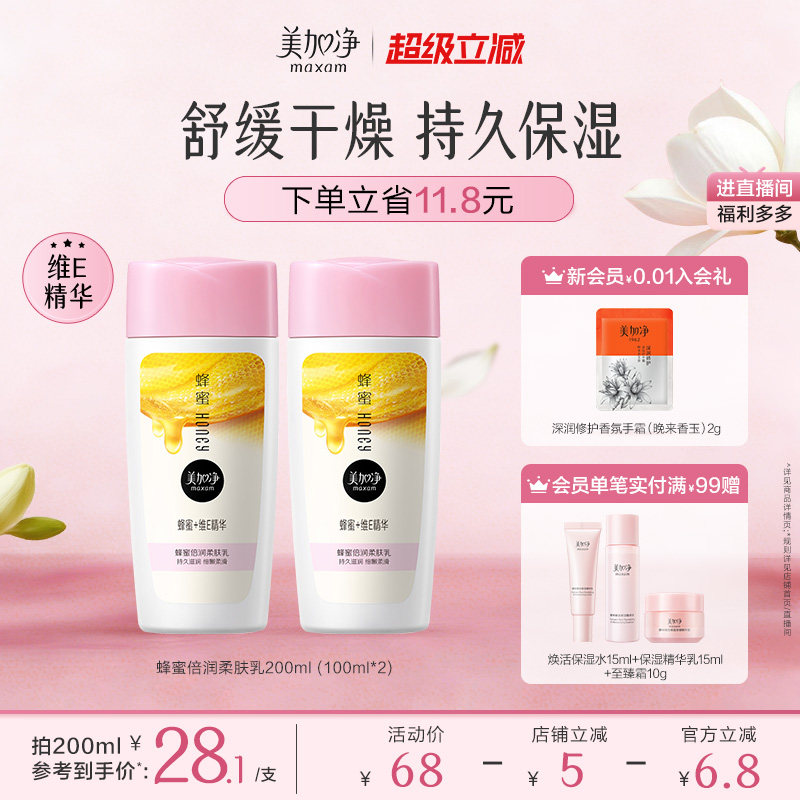 【立即抢购】国货美加净蜂蜜乳液保湿面霜女学生党护肤品