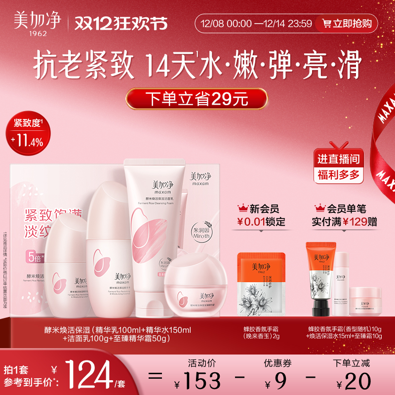 美加净酵米水乳套装2.0精华补水保湿抗皱抗老紧致女官方正品